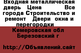 Входная металлическая дверь › Цена ­ 3 500 - Все города Строительство и ремонт » Двери, окна и перегородки   . Кемеровская обл.,Березовский г.